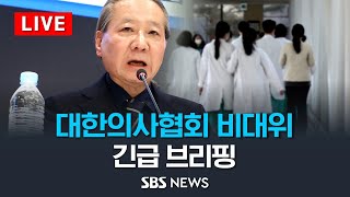 3/1(금) 대한의사협회 비상대책위원회 긴급 브리핑 / SBS