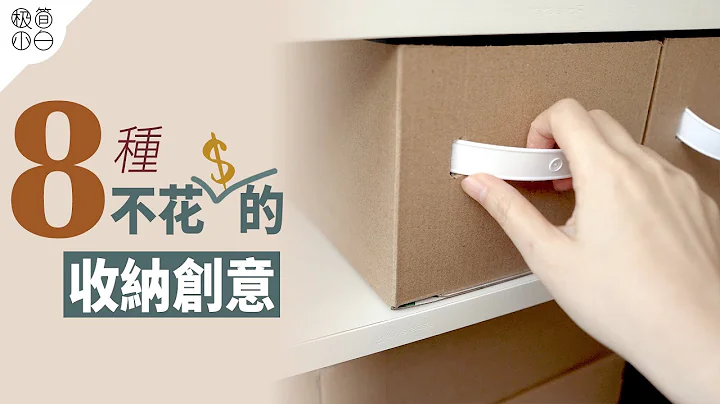 极简生活的8种纸箱收纳创意｜变废为宝再利用DIY｜极简省钱秘诀 - 天天要闻