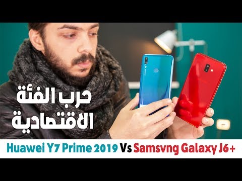 صورة  موبايل فى مصر مقارنة Samsung J6+ Vs Y7 Prime 2019 | حرب الفئه الاقتصادية مقارنة موبايل من يوتيوب