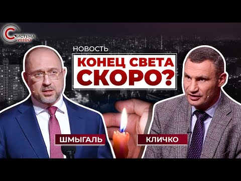 Веерные отключения электроэнергии: Кличко предупредил о риске, Шмыгаль ответил