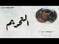 الشيخ محمد عمران ما تيسر من سورة التحريم تلاوة مباركة 