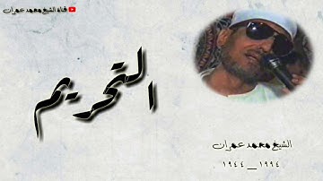 الشيخ محمد عمران ما تيسر من سورة #التحريم تلاوة مباركة