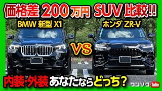 【価格差200万円】ZR-Vと新型X1 両方買って内装&外装比較! 人気のCセグメントSUVどっちが好み? | HONDA ZRV e:HEV Z / BMW X1 20d M SPORT