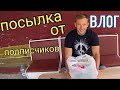 ПОДАРКИ ОТ ПОДПИСЧИКОВ