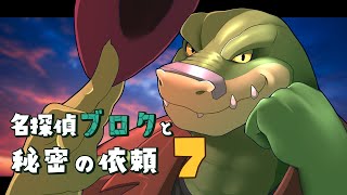 【名探偵ブロクと秘密の依頼 Part.7】ドラゴン、暴力探偵になる【ノジラ】