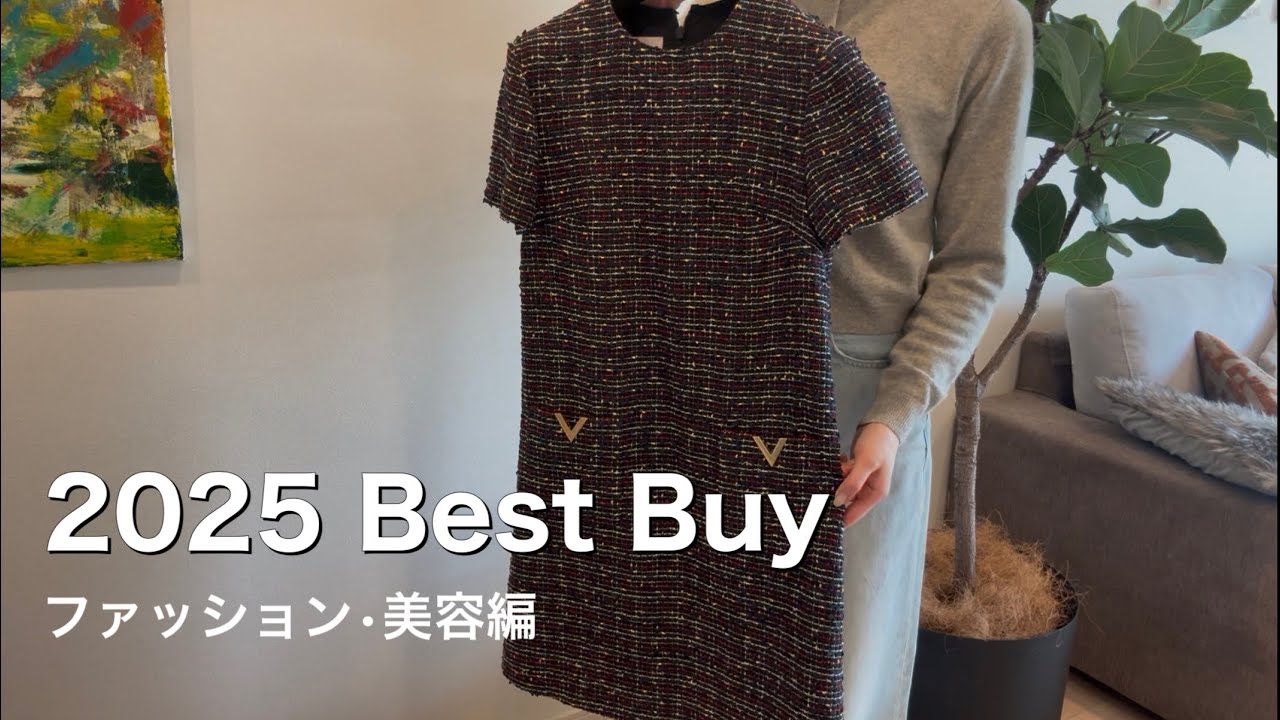 2025 BEST BUY! 30代女性の美容・ファッション名品｜ヴァレンチノ・ティファニー・リファ愛用品