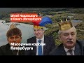 Мусорные короли Петербурга