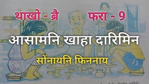 Class - IV  Bithorai Bodo (MIL)  Lesson -9  आसामनि खाहा दारिमिन // Question Answer/Activities