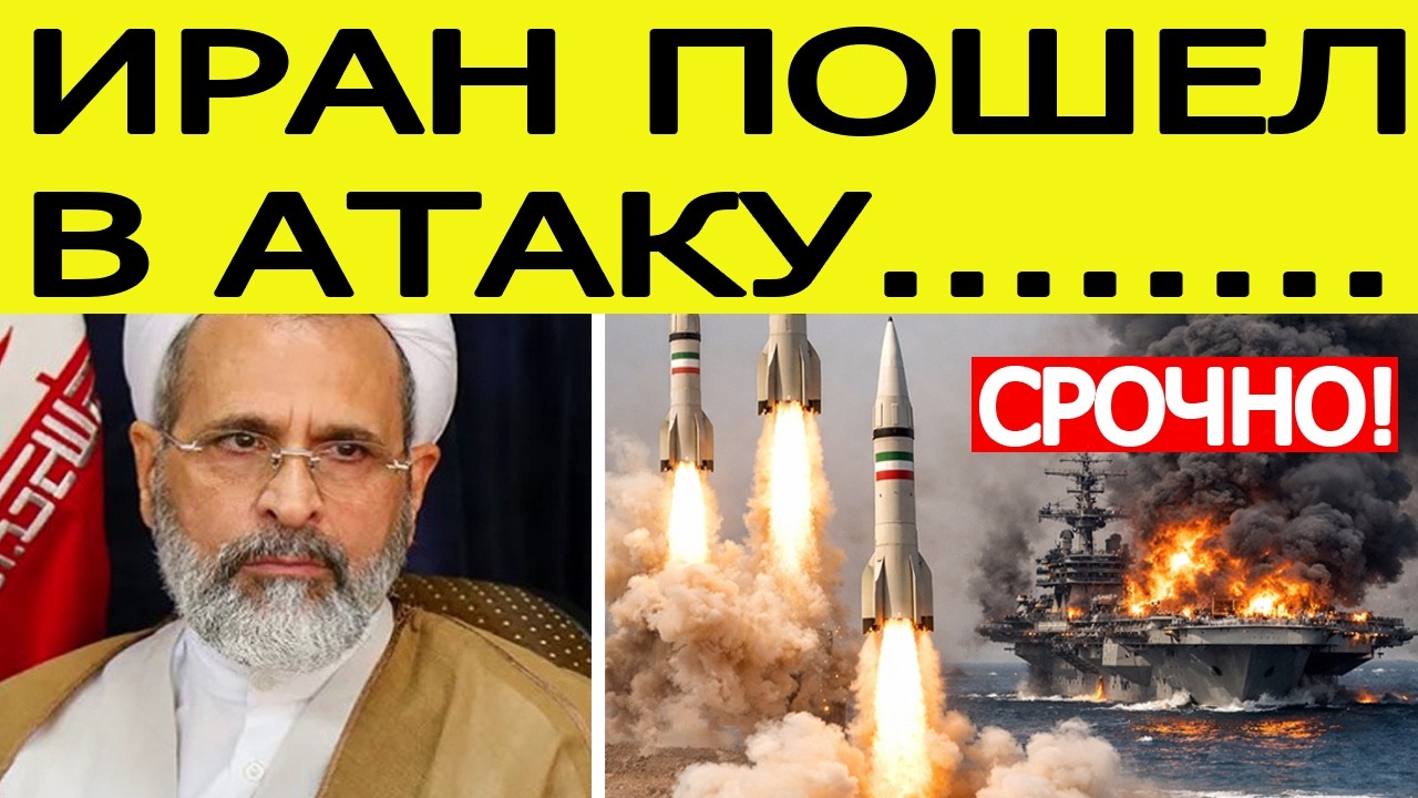 ⚡️Иран нанес СТРАШНЫЕ удары / США получили новости об атаке на Авианосец