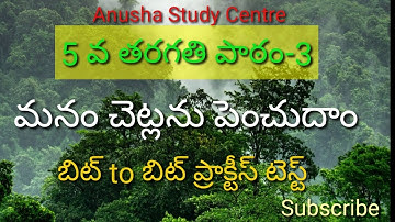 TET DSC EVS 5TH CLASS|పాఠం-3 మనం చెట్లను పెంచుదాం|బిట్ to బిట్ ప్రాక్టీస్ టెస్ట్|DSC2020  imp bits