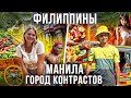 Филиппины. ЭТО ППЦ! МЫ В ШОКЕ! Манила - город контрастов. Путешествие еда цены достопримечательности