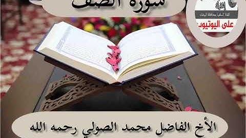 سورة الصف للأخ الفاضل محمد بن عبدالله الصولي رحمه الله