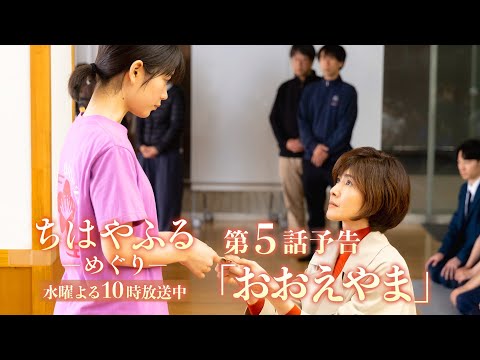 【第5話予告】ドラマ「ちはやふる－めぐり－」すれ違う親子…運命の一戦 8月6日(水)よる10時