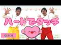 【ダンス】ハートでタッチ / 新沢 としひこ&鈴木 翼 《保育・あそびうた・ダンス・ふれあい》