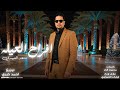 Saad Al Obaidi Afrah El Ayla Official Audio سعد العبيدي أفراح العيلة 