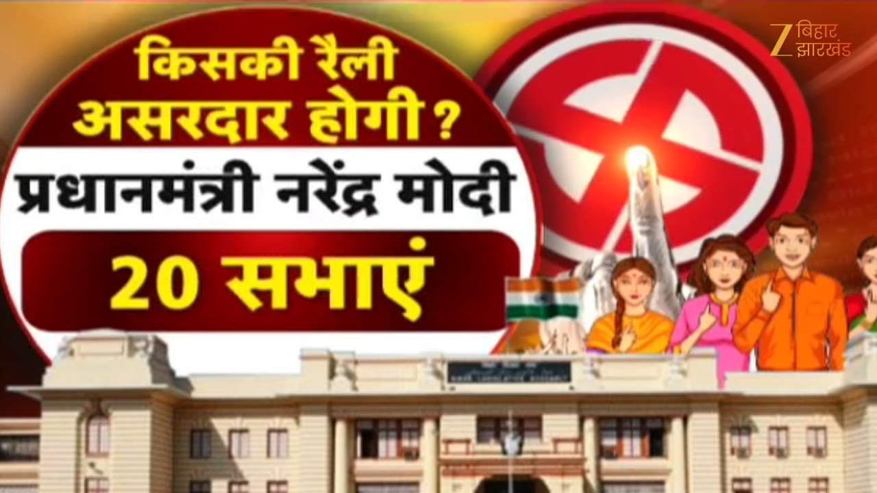Bihar Election Phase 2 Voting : किसकी रैली असरदार?...किसे चुनेगा बिहार?