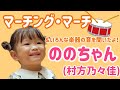 「マーチング・マーチ」ののちゃん(村方乃々佳)