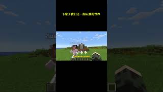下辈子我们还一起玩我的世界  #minecraft