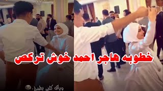 حفل خطوبه هاجر احمد ورقص هيه وخطيبه