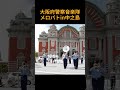 大阪府警察音楽隊メロパトin中之島06