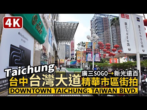 Taichung／台中台灣大道 (中港路)：廣三SOGO→大遠百新光三越→臺中國家歌劇院 Downtown Taichung：Taiwan Boulevard／台湾旅行 Walking Tour 4K