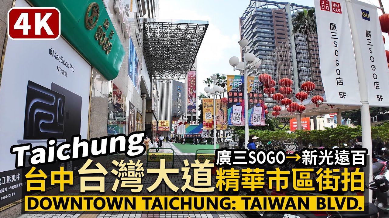 Taichung/台中台灣大道 (中港路):廣三SOGO→大遠百新光三越→臺中國家歌劇院 Downtown Taichung:Taiwan ...