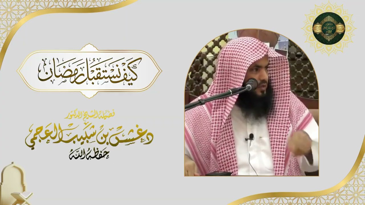 محاضرة نافعة بعنوان كيف نستقبل رمضان؟ لفضيلة الشيخ دغش بن شبيب العجمي حفظه الله.