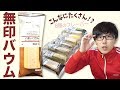 【無印良品】バウムクーヘンの色んな味を食べ比べてみた！