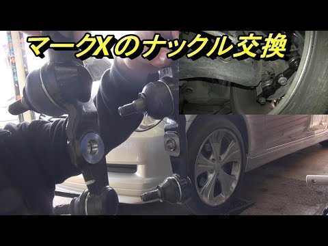ボールジョイントがガタガタなので交換です【マークX】