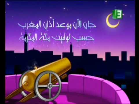حان الان موعد أذان المغرب أحلى رمضان 3 2006