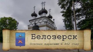 История города Белозерск, Город основанный варягами