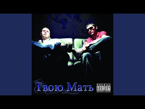 1.Kla$, Czar - Твою мать
