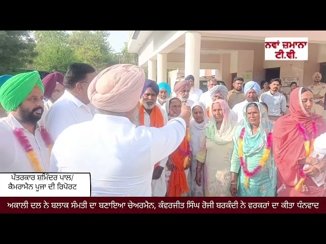 ਅਕਾਲੀ ਦਲ ਨੇ ਬਲਾਕ ਸੰਮਤੀ ਦਾ ਬਣਾਇਆ ਚੇਅਰਮੈਨ, ਕੰਵਰਜੀਤ ਸਿੰਘ ਰੋਜੀ ਬਰਕੰਦੀ ਨੇ ਵਰਕਰਾਂ ਦਾ ਕੀਤਾ ਧੰਨਵਾਦ