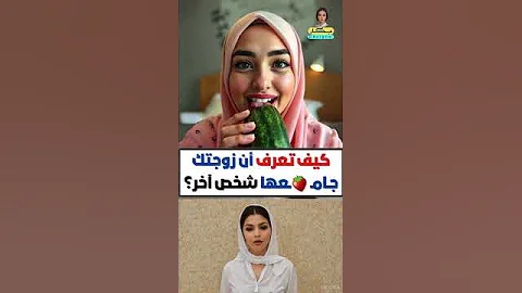 كيف تعرف أن زوجتك تخونك مع شخص آخر معلومات نفسية مذهلة من علم النفس عن المرأة Shorts 