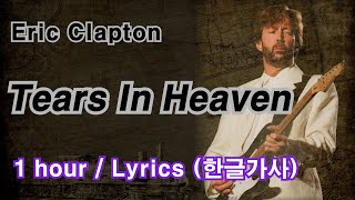 Tears In Heaven(Eric Clapton) #1hour #lyrics  (한글가사)