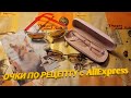 Заказываем очки на AliExpress по рецепту / How to order prescription glasses at AliExpress?