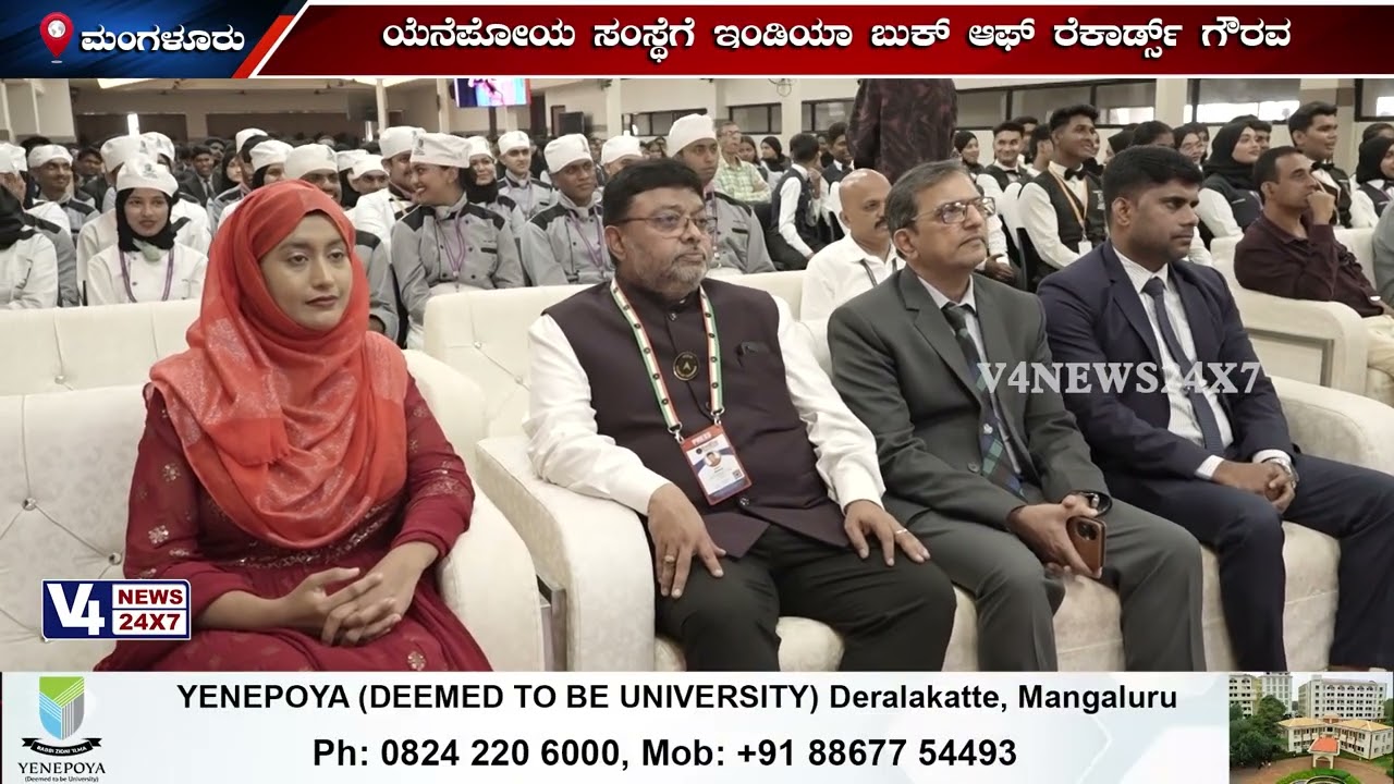 ವಿಶಿಷ್ಟ ಪಾಕ ಮತ್ತು ಪಾನೀಯ ಮ್ಯಾರಥಾನ್ :ಯೆನೆಪೋಯ ಸಂಸ್ಥೆಗೆ ಇಂಡಿಯಾ ಬುಕ್ ಆಫ್ ರೆಕಾರ್ಡ್ಸ್ ಗೌರವ||V4NEWS||