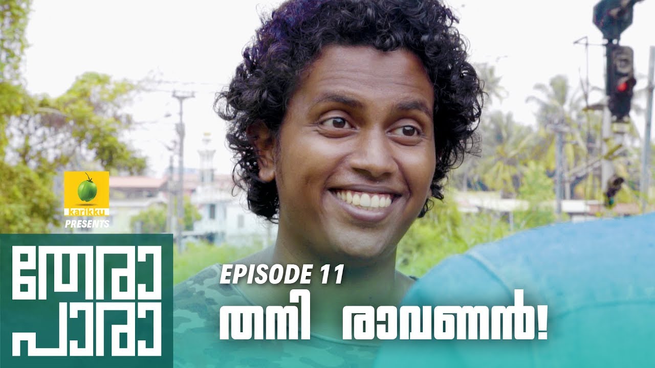 Thera Para | Season 01 EP 11 | തനി രാവണൻ! | Mini Web Series