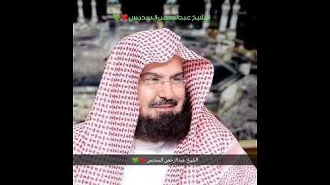 سورة الشمس بصوت الشيخ عبدالرحمن السديس ❤️💚