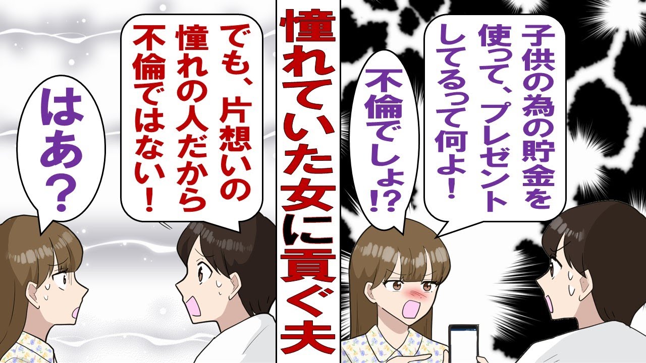 【漫画】昔好きだった女に貢ぐ夫「不倫じゃない！俺が好きで彼女にプレゼントを贈ってるだけ！」ブチギレ私「その貢いだお金、子供たちのために貯めてたお金でしょ！」慰謝料取れなくても制裁を与えるべきだよね！？