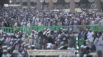 صلاة العشاء في #المسجد_النبوي_الشريف بـ #المدينة_المنورة  - تلاوة الشيخ د. أحمد بن علي الحذيفي.
