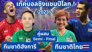 เทคบอลชิงแชมป์โลก รอบรองชนะเลิศ คู่ผสม ทีมชาติไทย vs ทีมชาติฮังการี Teqball2023