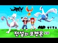 포켓몬여행! 전설의 포켓몬 모아보기2