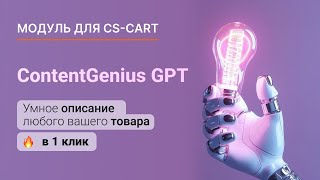 ContentGenius GPT | Модуль CS-Cart | makeshop.pro