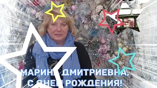 С Днём Рождения, Марина Дмитриевна ❤ Видео-поздравление от коллег.