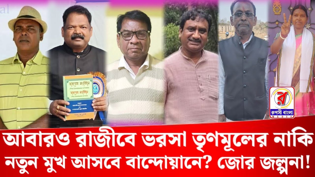 আবারও রাজীবে ভরসা তৃণমূলের নাকি নতুন মুখ আসবে বান্দোয়ানে? জোর জল্পনা!