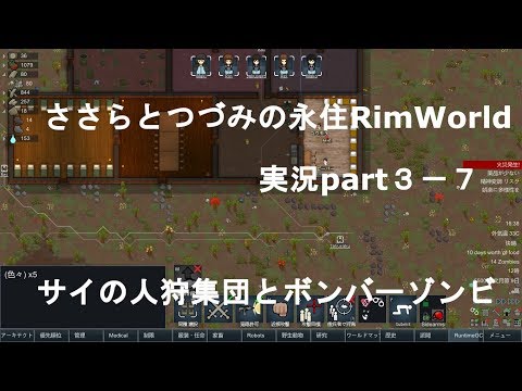 ささらちゃんとつづみさんの永住rimworld実況part3 7 サイの人狩集団とボンバーマンの登場 Youtube