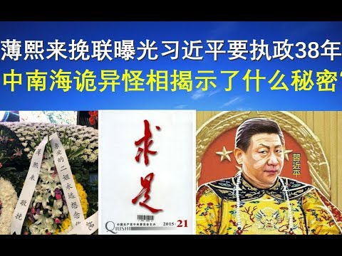 寶勝政論：薄熙來輓聯曝光習近平要執政38年、中南海詭異怪相揭示了什麼秘密？