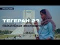 Тегеран 22 | Часть 3: Исламская эволюция