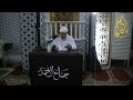 درس ممتع للشيخ فتحي الصافي في جامع الاحمد